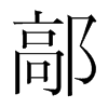 韩国明朝体 style=