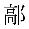 旧字形 style=