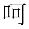 台湾细明体 style=