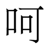 香港明体 style=