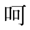 旧字形 style=