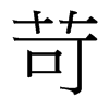 台湾细明体 style=