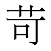香港明体 style=