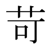 日本明朝体 style=