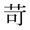 旧字形 style=