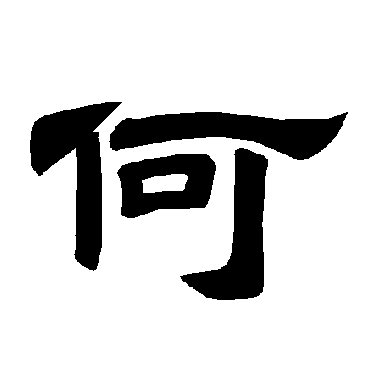 唐玄宗何