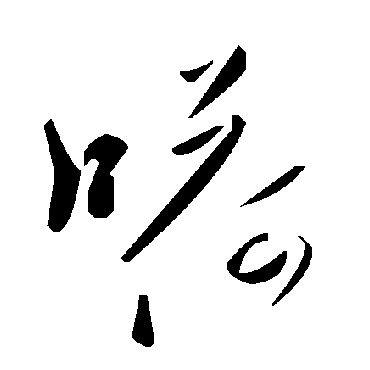 毛泽东嗬