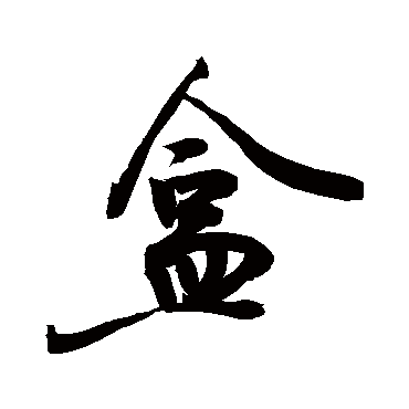 敬世江盒