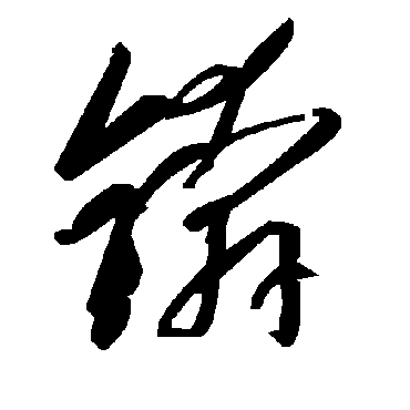 毛泽东锛