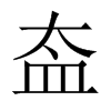 中国大陆宋体 style=
