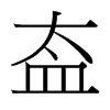 台湾细明体 style=