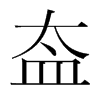 韩国明朝体 style=