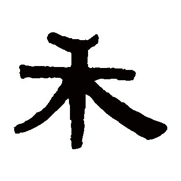 伊秉绶禾