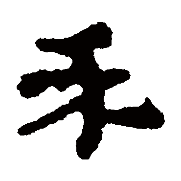 居延简禾
