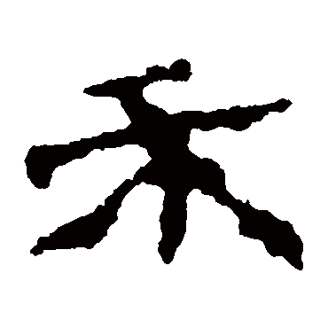 楼兰简禾