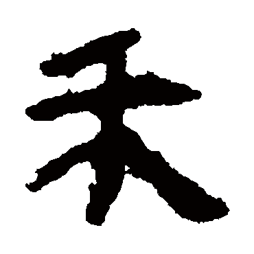 马王堆帛书禾
