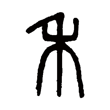 吴大澂禾