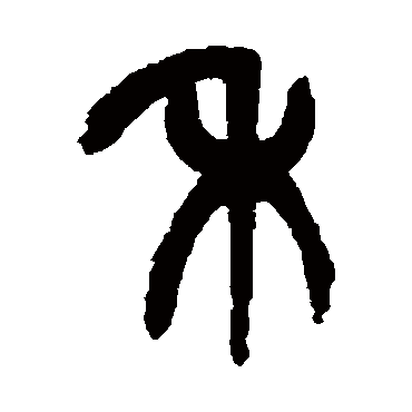杨沂孙禾