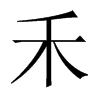 中国大陆宋体 style=