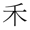 台湾细明体 style=