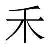 香港明体 style=