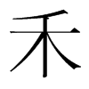 韩国明朝体 style=