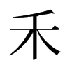 旧字形 style=