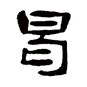 吴隐曷
