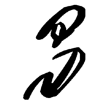 毛泽东曷