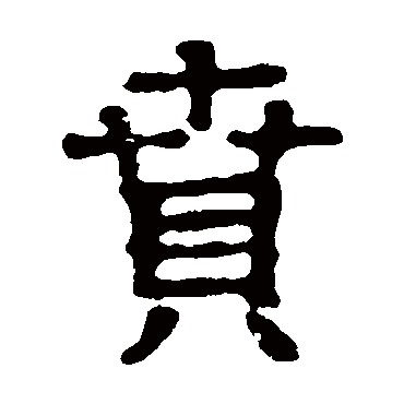 郭王墓志贲