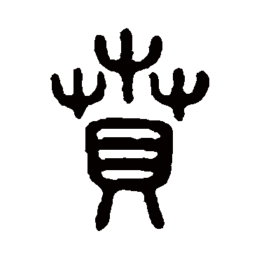 吴大澂贲