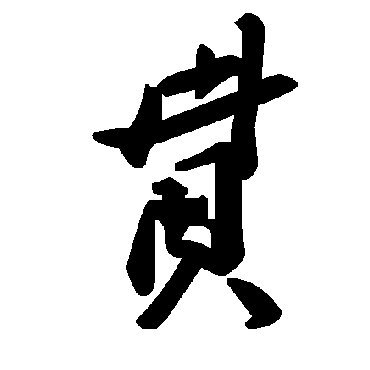 毛泽东贲