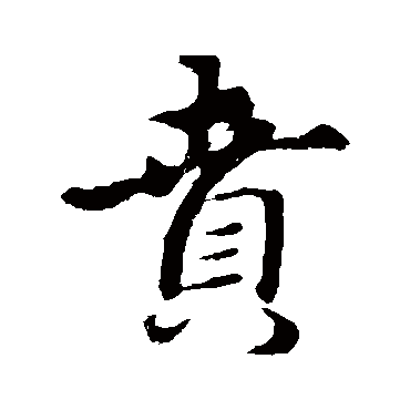 礼实贲