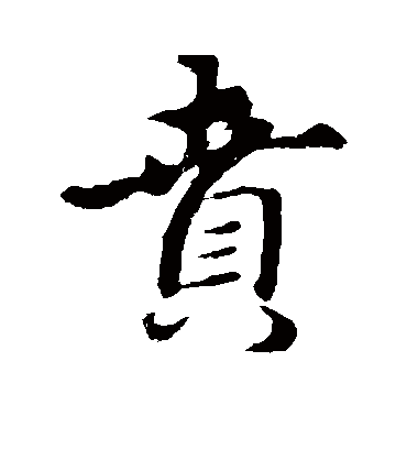 礼实贲