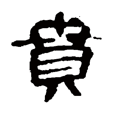 曹全碑贲