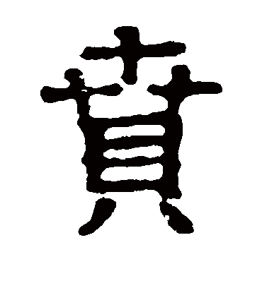 郭王墓志贲