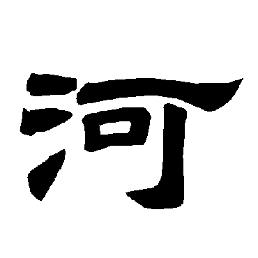 唐玄宗河
