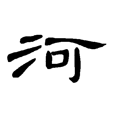 曹全碑河