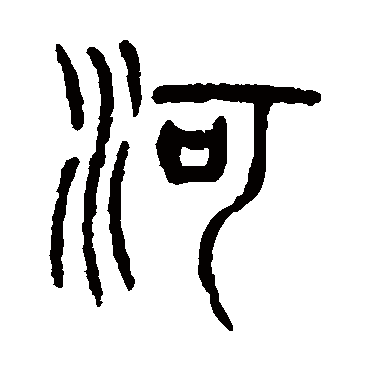 杨沂孙河