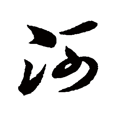 孙过庭河