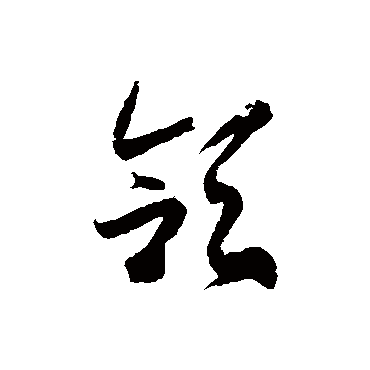 徐伯清頜