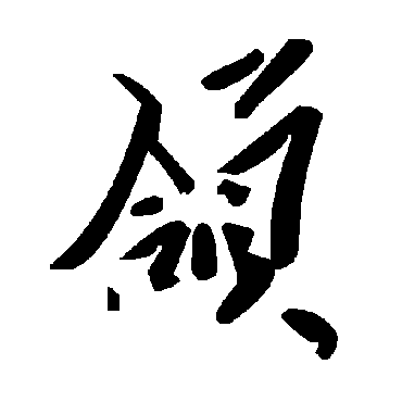 毛泽东頜