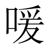中国大陆宋体 style=