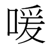 台湾细明体 style=
