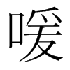 韩国明朝体 style=
