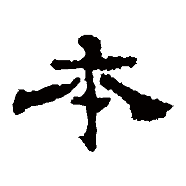 史晨碑本