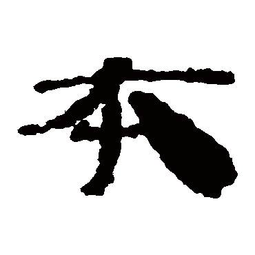 居延简本