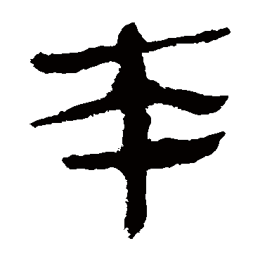 马王堆帛书本