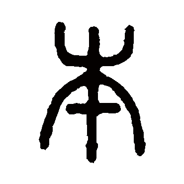 吴大澄本