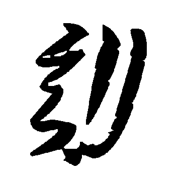 毛泽东劾
